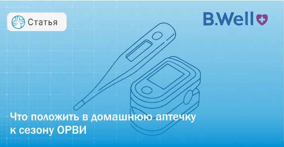 Осенние ОРВИ: собираем домашнюю аптечку — термометр и пульсоксиметр